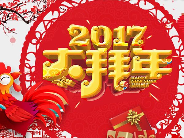 值此新春佳節(jié)來臨之際，攜手給您拜年了！